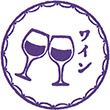 Cave de ワイン県 やまなしのスタンプ