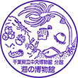 千葉県立中央博物館分館 海の博物館のスタンプ