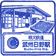 秩父鉄道武州日野駅のスタンプ