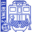 秩父鉄道EL REIWA2のスタンプ