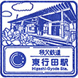 秩父鉄道東行田駅のスタンプ
