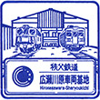 秩父鉄道広瀬川原車両基地のスタンプ