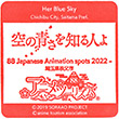 空の青さを知る人よのスタンプ