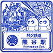 秩父鉄道熊谷駅のスタンプ