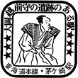 国鉄東海道本線茅ヶ崎駅のスタンプ