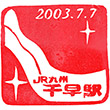 JR千早駅のスタンプ