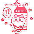 ちいかわらんど京都四条河原町店のスタンプ