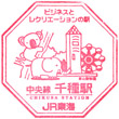 JR千種駅のスタンプ