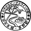 国鉄中央本線茅野駅のスタンプ