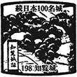 知覧城のスタンプ