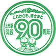 富山地方鉄道上市駅のスタンプ