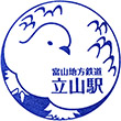 富山地方鉄道立山駅のスタンプ