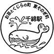 JR千綿駅のスタンプ