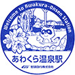 智頭急行あわくら温泉駅のスタンプ
