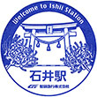 智頭急行石井駅のスタンプ