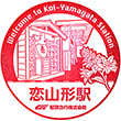 智頭急行恋山形駅のスタンプ