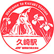 智頭急行久崎駅のスタンプ