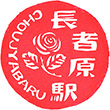 JR長者原駅のスタンプ