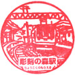 箱根登山電車彫刻の森駅のスタンプ