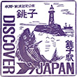 国鉄総武本線銚子駅のスタンプ