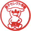 銚子セレクト市場のスタンプ