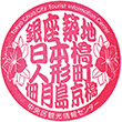 中央区観光情報センターのスタンプ