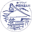 中禅寺温泉ロープウェイ中禅寺温泉駅のスタンプ