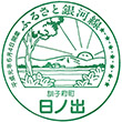 北海道ちほく高原鉄道日ノ出駅のスタンプ