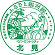 北海道ちほく高原鉄道北見駅のスタンプ