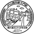 JR大門駅のスタンプ