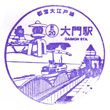 都営地下鉄大門駅のスタンプ