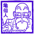 ドラゴンボールZ 神と神・亀仙人のスタンプ