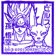 ドラゴンボールZ 神と神・孫悟空とビルスのスタンプ
