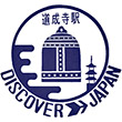 国鉄紀勢本線道成寺駅のスタンプ