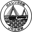 JR江別駅のスタンプ