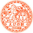 JRえびの駅のスタンプ