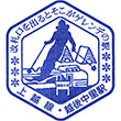 JR越後中里駅のスタンプ