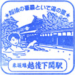 JR越後下関駅のスタンプ