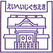 えちぜん鉄道永平寺口駅のスタンプ