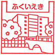 えちぜん鉄道福井駅のスタンプ