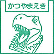 えちぜん鉄道勝山駅のスタンプ
