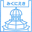えちぜん鉄道三国駅のスタンプ