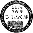 えちぜん鉄道下兵庫こうふく駅のスタンプ