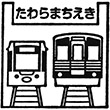 えちぜん鉄道田原町駅のスタンプ