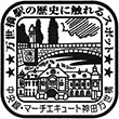 マーチエキュート神田万世橋のスタンプ