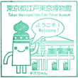 東京都江戸東京博物館のスタンプ
