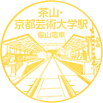 叡山電鉄茶山・京都芸術大学駅のスタンプ