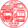 叡山電鉄出町柳駅のスタンプ