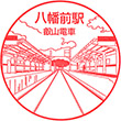 叡山電鉄八幡前駅のスタンプ