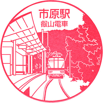 叡山電鉄市原駅のスタンプ